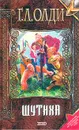 Шутиха - Г. Л. Олди