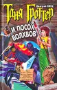 Таня Гроттер и посох волхвов - Дмитрий Емец