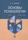 Основы психологии. Учебник - Климов Евгений Александрович