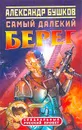 Самый далекий берег - Александр Бушков