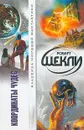 Координаты чудес - Роберт Шекли