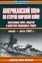 Американский ВМФ во Второй мировой войне. Коралловое море, Мидуэй и действия подводных лодок, весна-лето 1942 г. - Самуэль Элиот Морисон