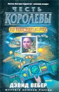 Честь королевы - Вебер Дэвид, Синельникова Марина Владимировна