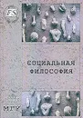 Социальная философия - Муравьев Юрий Алексеевич, Семенов Юрий Иванович