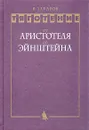 Тяготение. От Аристотеля до Эйнштейна - В. Захаров