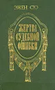 Жертва судебной ошибки - Эжен Сю