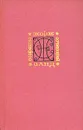 Жорж Санд. Собрание сочинений в девяти томах. Том 6 - Жорж Санд