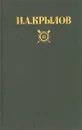 И. А. Крылов. Сочинения в двух томах. Том II - И. А. Крылов