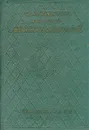 Записки княгини М. Н. Волконской - М. Н. Волконская