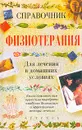 Физиотерапия для лечения в домашних условиях. Справочник - И. В. Михайлов