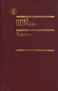 Терпение - Нагибин Юрий Маркович