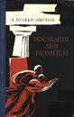 Последние дни Помпей - Булвер-Литтон Эдвард Джордж