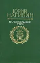 Царскосельское утро - Юрий Нагибин
