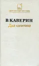 Два капитана - В. Каверин