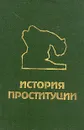 История проституции - Э. Фукс, М. Кузнецов, Б. Бентовин