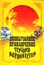 Необычайное приключение Гертона Айронкестля - Ж.-А. Рони-Старший