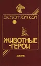 Животные-герои - Сетон-Томпсон Эрнест