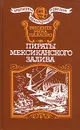 Пираты Мексиканского залива - Висенте Рива Паласио