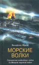 Морские волки. Германские подводные лодки во Второй мировой войне - Вольфганг Франк