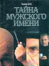 Тайна мужского имени. Полная энциклопедия имен - Хигир Б. Ю.