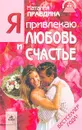 Я привлекаю любовь и счастье - Наталия Правдина