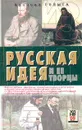 Русская идея и ее творцы - Арсений Гулыга