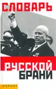 Словарь русской брани - В. М. Мокиенко, Т. Г. Никитина
