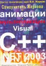 Самоучитель Жаркова по анимации и мультипликации в Visual С++ .NET 2003 - В. А. Жарков