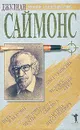 Джулиан Саймонс. Сборник романов - Джулиан Саймонс