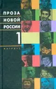 Проза новой России. Том 1 - Шубина Елена Данииловна, Аксенов Василий Павлович