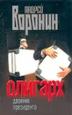 Олигарх. Двойник президента - Андрей Воронин