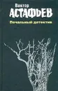 Виктор Астафьев. Сочинения в 2 томах. Том 2. Печальный детектив - Виктор Астафьев