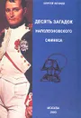 Десять загадок наполеоновского сфинкса - Сергей Нечаев