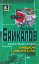 Миллион для Ичкерии - Байкалов Альберт Юрьевич