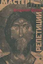 Репетиции - Шаров Владимир Александрович