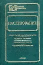 Наследование. Комментарий законодательства. Судебная практика. Образцы документов. Справочные материалы - С. Г. Ляпунов