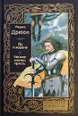 Яд и корона. Негоже лилиям прясть - Морис Дрюон