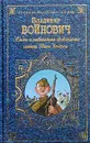 Жизнь и необычайные приключения солдата Ивана Чонкина - Владимир Войнович