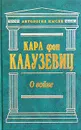 О войне - Карл фон Клаузевиц