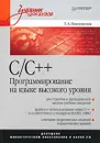 С/С++. Программирование на языке высокого уровня - Т. А. Павловская