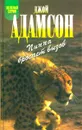 Пиппа бросает вызов - Джой Адамсон
