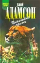 Пятнистый сфинкс - Джой Адамсон
