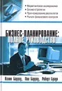 Бизнес-планирование. Полное руководство - Колин Барроу, Пол Барроу, Роберт Браун