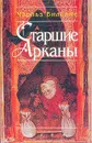 Старшие Арканы - Чарльз Вильямс