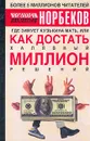 Где зимует кузькина мать, или Как достать халявный миллион решений? - Норбеков Мирзакарим Санакулович
