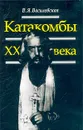 Катакомбы XX века - В. Я. Василевская