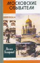 Московские обыватели - Михаил Вострышев