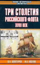 Три столетия Российского флота. XVIII век - Золотарев Владимир Антонович, Козлов Иван Александрович