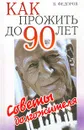 Как прожить до 90 лет. Советы долгожителя - Б. Федоров