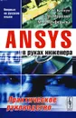 ANSYS в руках инженера. Практическое руководство - Каплун Александр Борисович, Морозов Евгений Михайлович